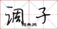 段相林调子行书怎么写