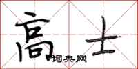 段相林高士行书怎么写