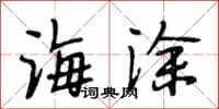 段相林海涂行书怎么写