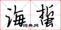 段相林海蜇行书怎么写
