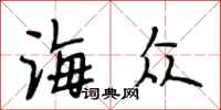 段相林海众行书怎么写