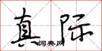 段相林真际行书怎么写