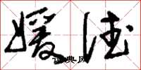 刘少英媛德草书怎么写