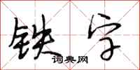 段相林铁字行书怎么写