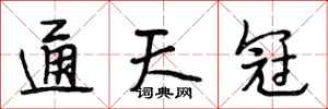 段相林通天冠行书怎么写