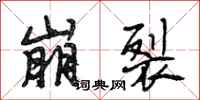 段相林崩裂行书怎么写