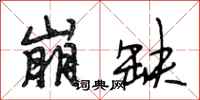 段相林崩缺行书怎么写