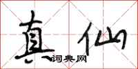 段相林真仙行书怎么写