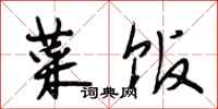 段相林菜饭行书怎么写