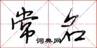 段相林常名行书怎么写