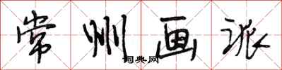 段相林常州画派行书怎么写