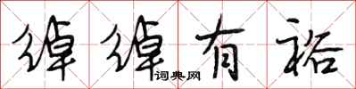 段相林绰绰有裕行书怎么写