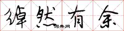 段相林绰然有余行书怎么写