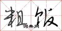段相林粗饭行书怎么写
