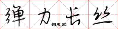 段相林弹力长丝行书怎么写