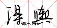 段相林得舆行书怎么写