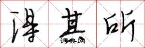段相林得其所行书怎么写