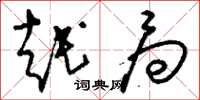 刘少英越局草书怎么写