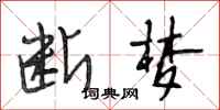 段相林断梦行书怎么写