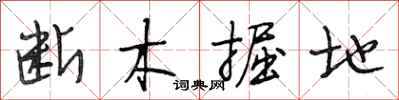 段相林断木掘地行书怎么写