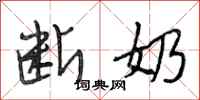 段相林断奶行书怎么写