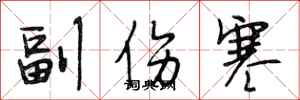 段相林副伤寒行书怎么写