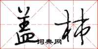 段相林盖柿行书怎么写