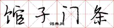 段相林馆子门条行书怎么写