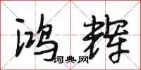 段相林鸿辉行书怎么写