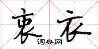 段相林衷衣行书怎么写