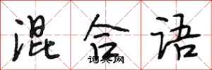 段相林混合语行书怎么写