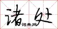 段相林诸处行书怎么写