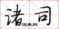 段相林诸司行书怎么写