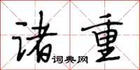 段相林诸重行书怎么写
