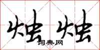 段相林烛烛行书怎么写