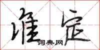 段相林准定行书怎么写