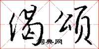 钱沛云偈颂行书怎么写
