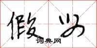 段相林假母行书怎么写