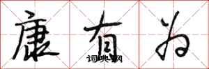 段相林康有为行书怎么写