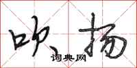 段相林吹扬行书怎么写
