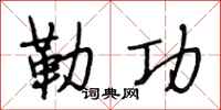 段相林勒功行书怎么写