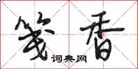 段相林笺香行书怎么写
