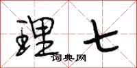 段相林理七行书怎么写