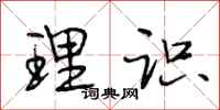 段相林理识行书怎么写