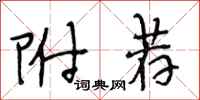 段相林附荐行书怎么写
