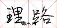 段相林理路行书怎么写