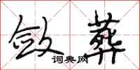 段相林敛葬行书怎么写