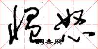 刘少英愠怒草书怎么写