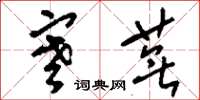 刘少英寒芜草书怎么写