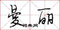 段相林曼丽行书怎么写